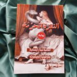 “النظرة “النظرة المحرّمة”