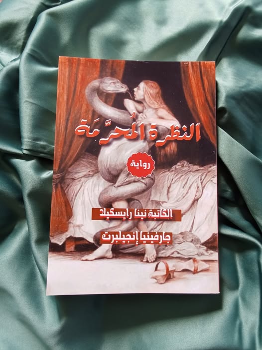 “النظرة “النظرة المحرّمة”