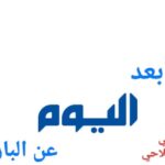 ما ابعد اليوم عن البارحة!!
