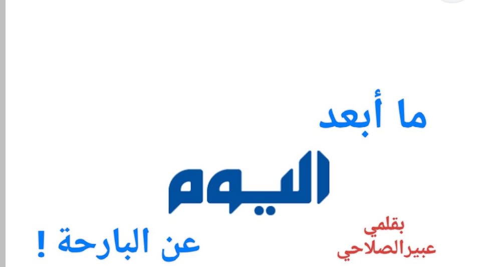ما ابعد اليوم عن البارحة!!