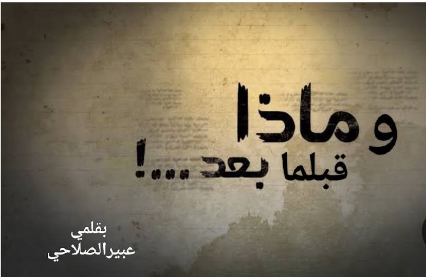 وماذا قبلما بعد…؟!!