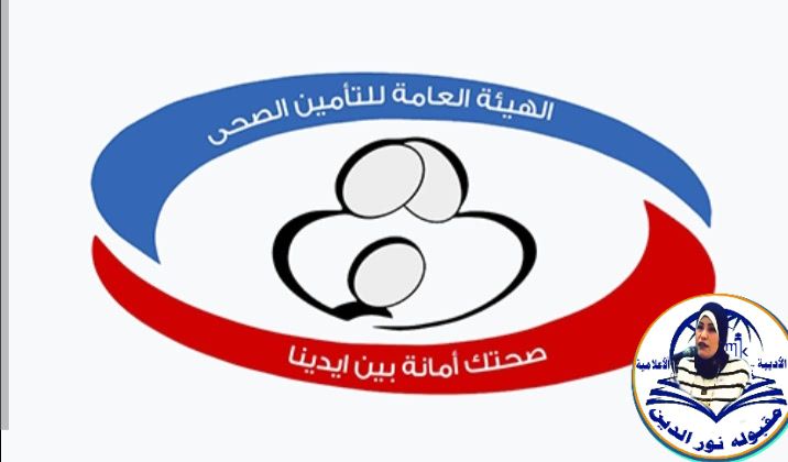بيان نفي من الهيئه العامة للتامين الصحي
