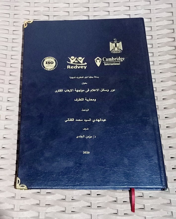 دوروسائل الإعلام في مواجهة الإرهاب الفكري ومحاربة التطرف