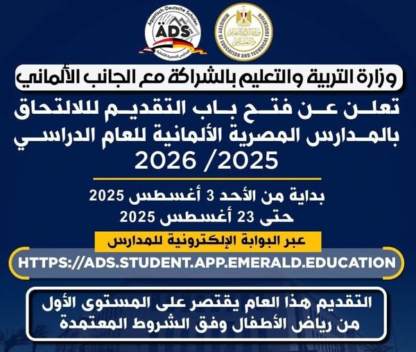 نقلة تعليمية جديدة لأول مرة في مصر بالتعاون مع ألمانيا