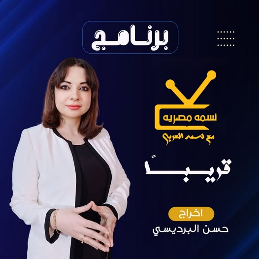 نسمه العربي تبدأ تحضير برنامج ” نسمه مصريه “