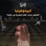 إغتصاب الأطفال تمهيدا لإخضاعهم في ظل النظام العالمي الجديد