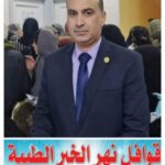 قوافل نهر الخير الطبية المجانية نموذج يحتذى به