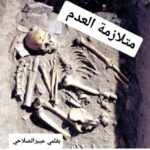 متلازمة العدم …