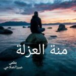 منة العزلة…
