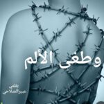 وطغى الألم…