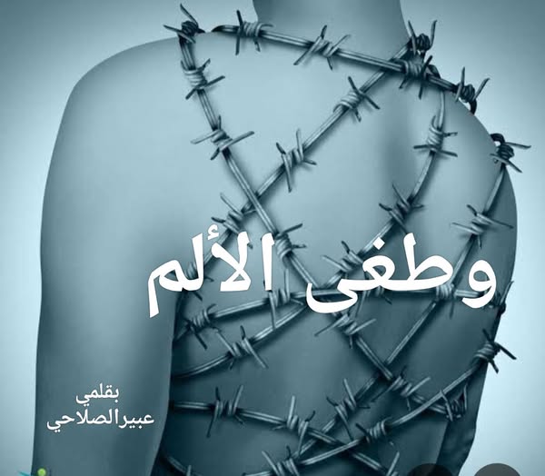 وطغى الألم…