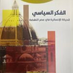 عقول النهضة … إصدار جديد يكشف ملامح الفكر السياسي للحركة الإنسانية