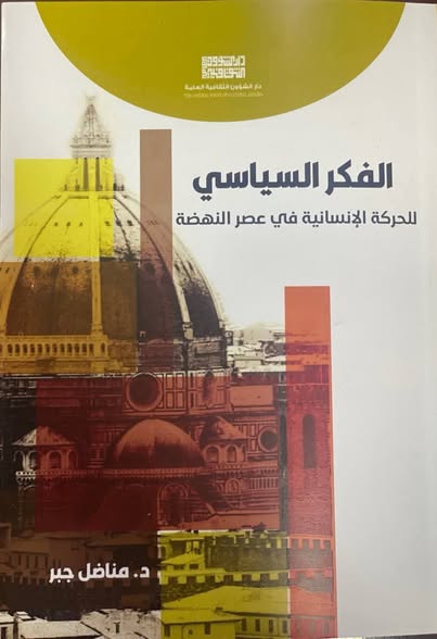 عقول النهضة … إصدار جديد يكشف ملامح الفكر السياسي للحركة الإنسانية