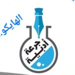 الهايكو هو شكل شعري ياباني قصير يتكون من ثلاثة أسطر،