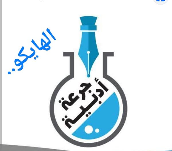 الهايكو هو شكل شعري ياباني قصير يتكون من ثلاثة أسطر،