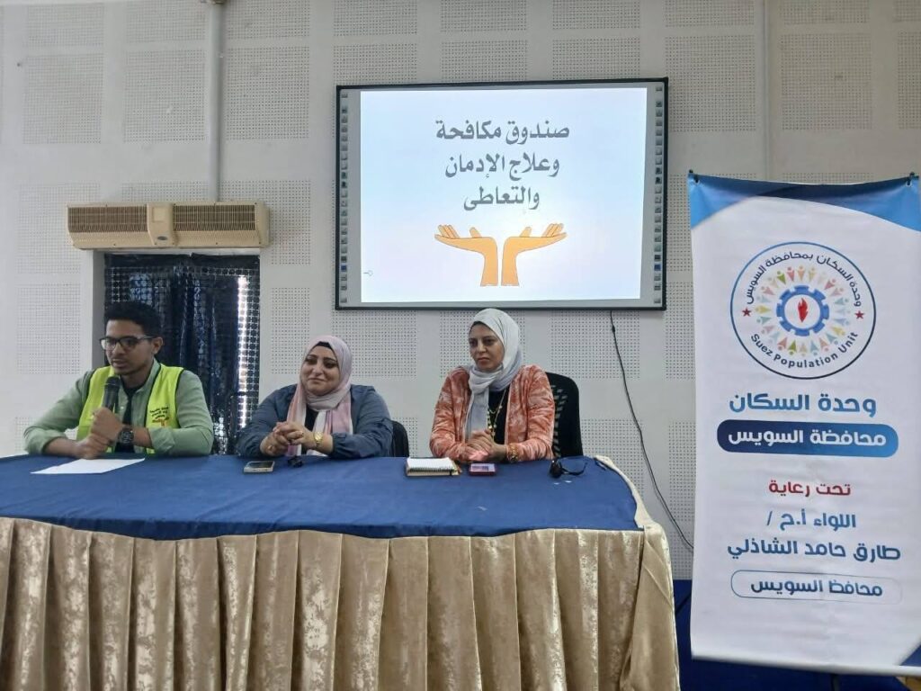 ندوة توعوية بمركز السويس الإستكشافى بمشاركة وحدة السكان وصندوق مكافحة وعلاج الإدمان