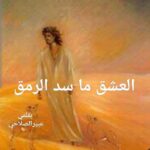 وأنا المسافر عبر أسوار الحياة لا زاد لي إلا الأرق..