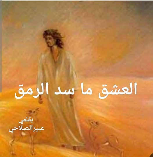 وأنا المسافر عبر أسوار الحياة لا زاد لي إلا الأرق..