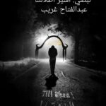 نبضي أسير أطلالك