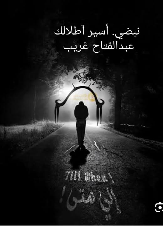 نبضي أسير أطلالك