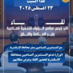 وزارة الصناعة تعقد لقاءً للمستثمرين الصناعيين بالإسكندرية.