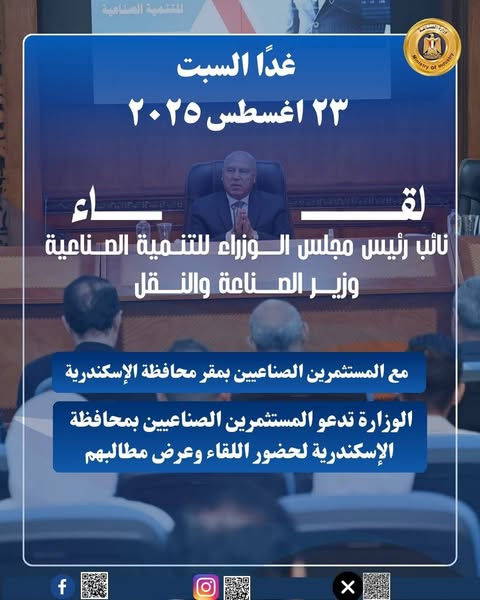 وزارة الصناعة تعقد لقاءً للمستثمرين الصناعيين بالإسكندرية.