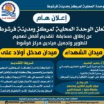 مسابقه لتقديم أفضل تصميم لتطوير وتجميل ميادين المركز بشمال قنا