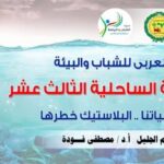 الغردقة : استقبال رفيعة المستوى في فعاليات المنتدى العربي الثالث عشر للبيئة الساحلية .