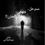 …سنرحل …ويبقى الحزن…