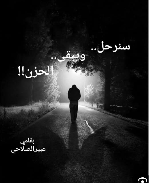 …سنرحل …ويبقى الحزن…