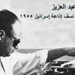 ابطال يجهلهم التاريخ و غاب عنهم الاعلام الفدائى الذى نسف مبنى إذاعة إسرائيل عام 1955 .. رياض عبد العزيز