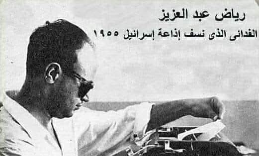 ابطال يجهلهم التاريخ و غاب عنهم الاعلام الفدائى الذى نسف مبنى إذاعة إسرائيل عام 1955 .. رياض عبد العزيز
