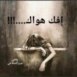 (إفك هواك)