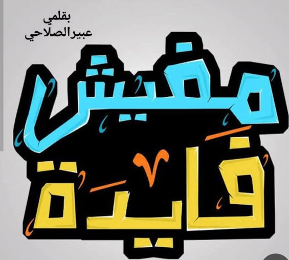 ما فيش فايدة…