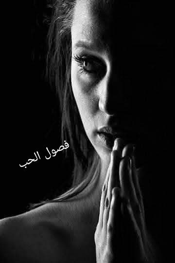 فصول الحب