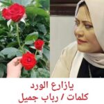 زارع الورد