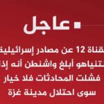 نتنياهو يلوح باحتلال غزة واشنطن تواجه الخيار الاخير اذا فشلت المفاوضات.