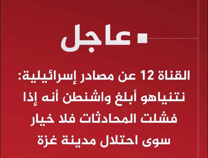 نتنياهو يلوح باحتلال غزة واشنطن تواجه الخيار الاخير اذا فشلت المفاوضات.