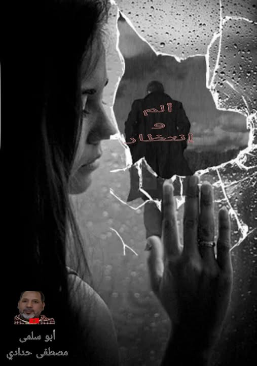 ألم و انتظار