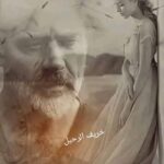 خريف الرحيل