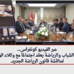 صبحي : يعقد اجتماعًا مع وكلاء الوزارة لمناقشة قانون الرياضة الجديد عبر الفيديو كونفراس .