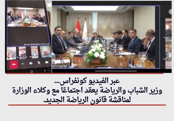 صبحي : يعقد اجتماعًا مع وكلاء الوزارة لمناقشة قانون الرياضة الجديد عبر الفيديو كونفراس .