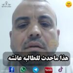 الغدر الأقرب إلى القلب: قصة عائشة وعودة الحلم