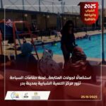  لجنة حمّامات السباحة تزور مركز التنمية الشبابية بمدينة بدر