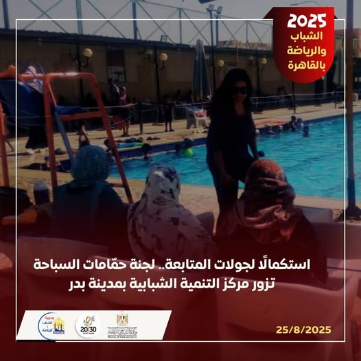  لجنة حمّامات السباحة تزور مركز التنمية الشبابية بمدينة بدر