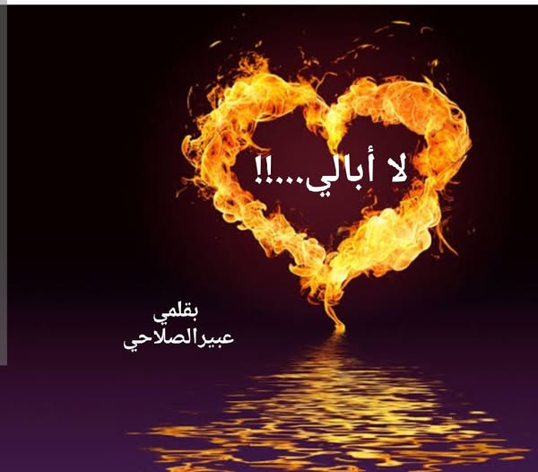 (لا أبالي)