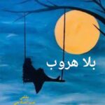 (بلا هروب…..).