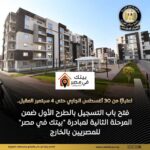 فرصة للمصريين بالخارج: شقق جديدة بمبادرة “بيتك في مصر” مع تسهيلات في السداد