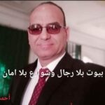 بيوت بلا رجال وشوارع بلا امان
