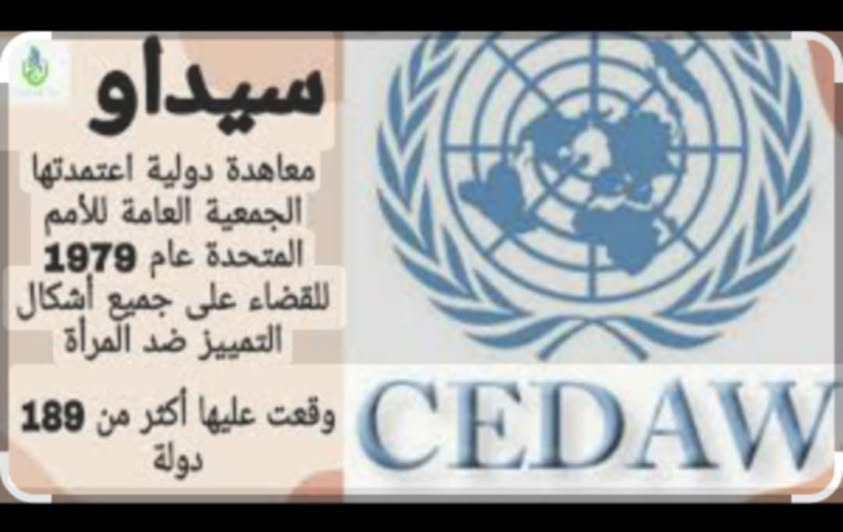 سيداو.. وثيقة موت الرجولة أم شهادة ميلاد المرأة ؟